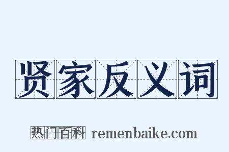 贤家反义词是什么意思的图片